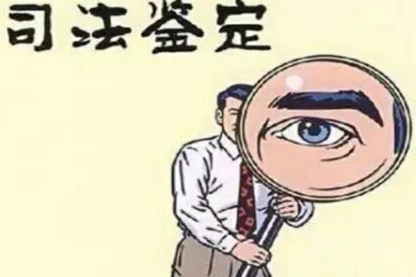 新疆司法鉴定